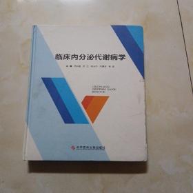 临床内分泌代谢病学