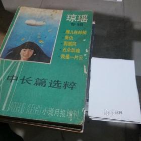 中长篇选粹小说月报增刊