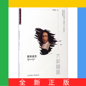 斯宾诺莎/大家精要