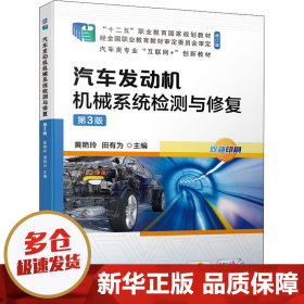 汽车发动机机械系统检测与修复第3版