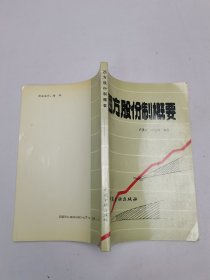 西方股份制概要