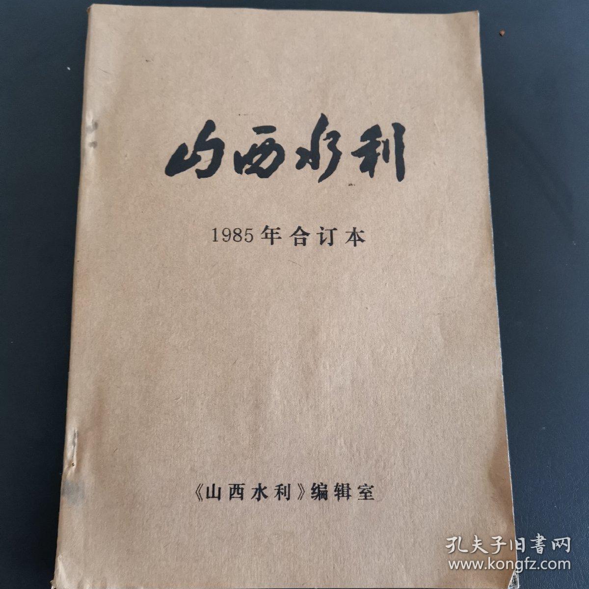 创刊号《山西水利》1985年1-6期全合订本，1985年第1期为创刊号，双月刊，九品上，收藏佳品（实物拍图外品内容详见图,内页干净整洁无字迹无勾划）