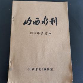 创刊号《山西水利》1985年1-6期全合订本，1985年第1期为创刊号，双月刊，九品上，收藏佳品（实物拍图外品内容详见图,内页干净整洁无字迹无勾划）