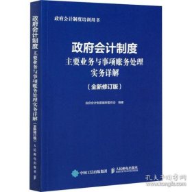 政府会计制度主要业务与事项账务处理实务详解 全新修订版