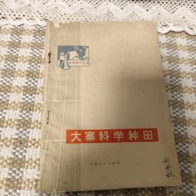 大寨科学种田