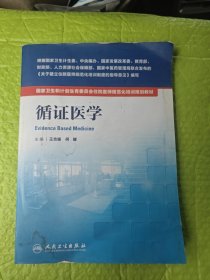 国家卫生和计划生育委员会住院医师规范化培训规划教材——循证医学