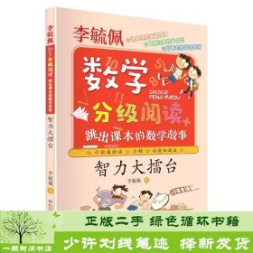 智力大擂台跳出课本的数学故事李毓佩数学分级阅读李毓佩著长江少年儿童9787572108266李毓佩长江少年儿童出版社9787572108266