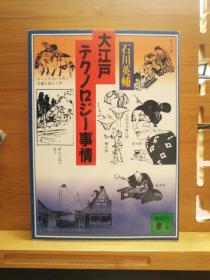 日文二手原版 64开本 大江户テクノロジー事情（大江户科技情况）（江户时代的各类科学及制造技术）