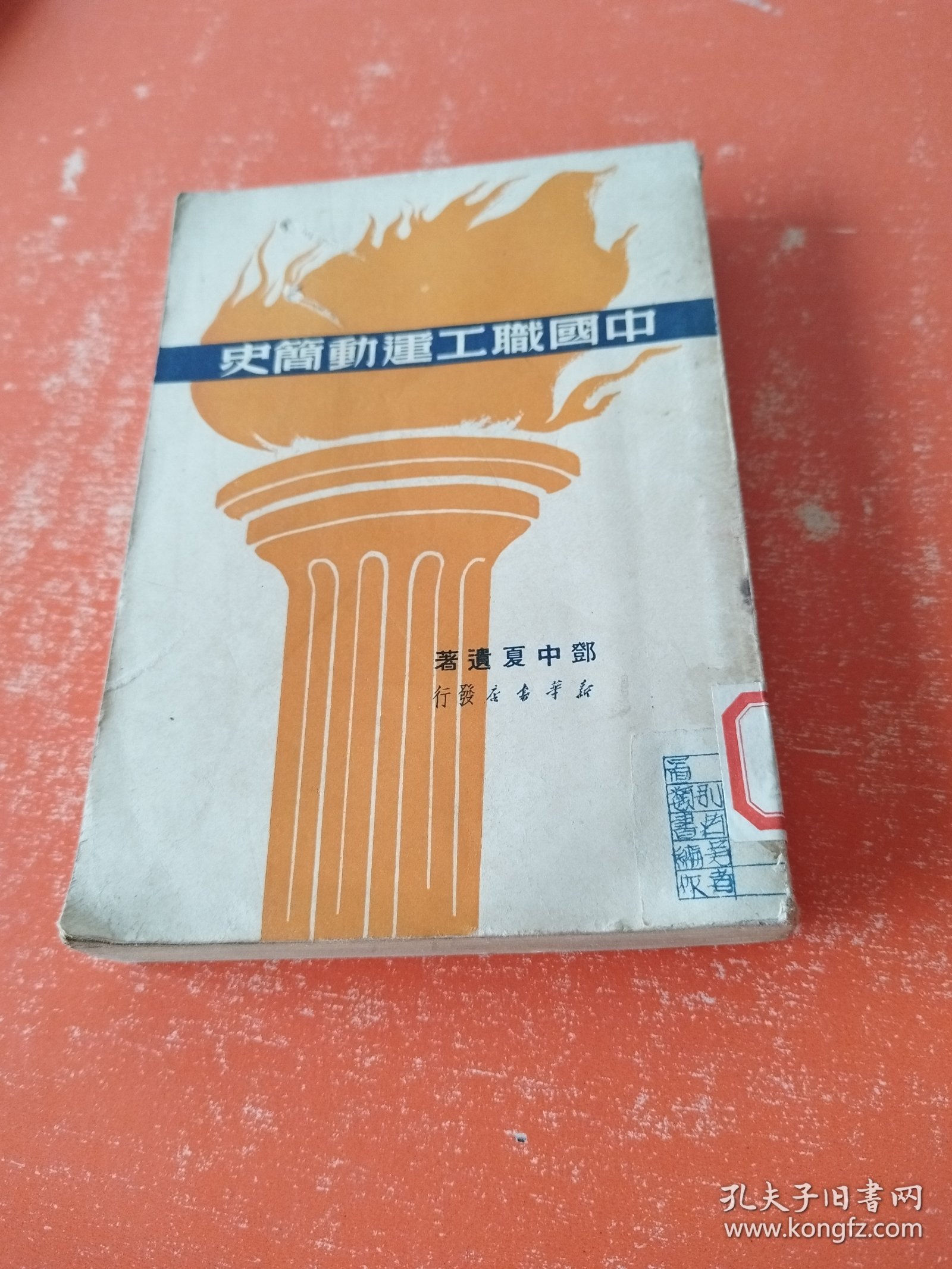 中国职工运动简史