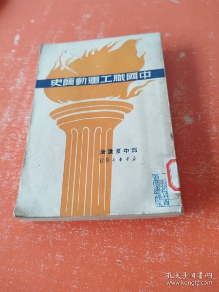 中国职工运动简史