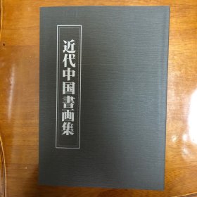 日本收藏：近代中国书画集（1991年日本刻字协会举办展览）厚册108页（收录吴昌硕王震康有为罗振玉赵之谦吴熙载何绍基包世臣林则徐杨岘齐白石徐三庚倪田张裕钊陈鸿寿吴大澂杨沂孙邓散木郑孝胥高邕张大千胡震孙星衍钱厓李苦禅张熊胡远汤涤陈摩丁仁书法集画集（王震四季花鸟四屏、蒲华花卉二屏罗振玉临金文吴昌硕集石鼓文十一联（水泛方员）吴昌硕集石鼓文七言联（小圃华湿微雨后）吴昌硕临石鼓文、吴昌硕篆书唐诗（月落乌啼）