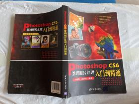 Photoshop CS6数码照片处理入门到精通