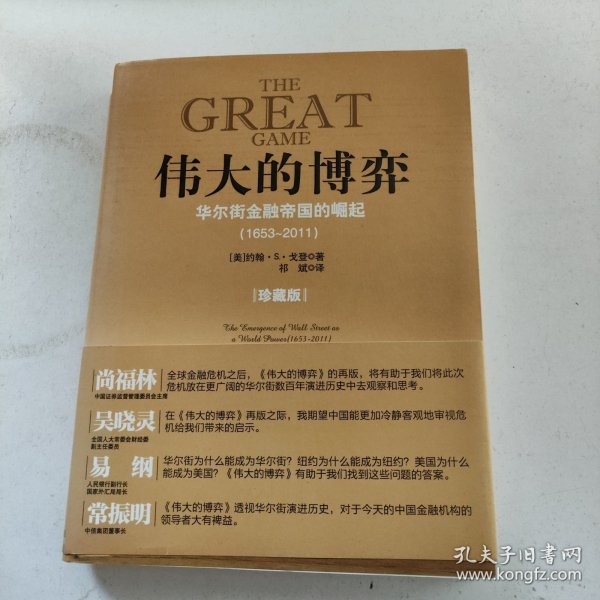 伟大的博弈：华尔街金融帝国的崛起（1653-2011）