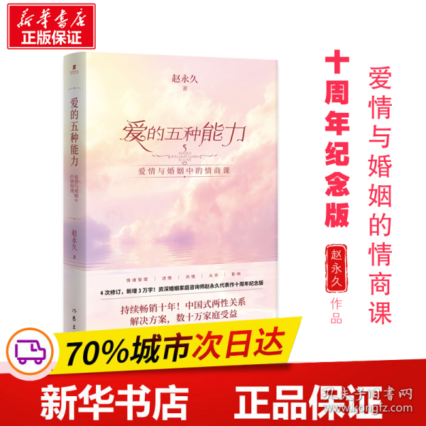 爱的五种能力（升级版）：爱情与婚姻的情商课，完美的两性关系由此开启