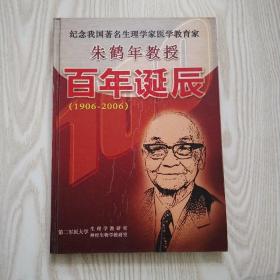 纪念我国著名生理学家医学教育家朱鹤年教授百年诞辰1906-2006