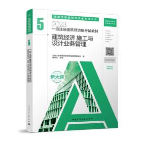 2023一级注册建筑师资格考试教材 5 建筑经济 施工与设计业务管理