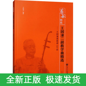 王國(guó)潼二胡教學(xué)曲精選——王國(guó)潼演奏譜50首(簡(jiǎn)譜版)