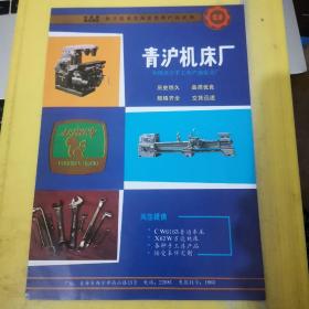 安阳钢铁厂 河南资料 青沪机床厂 西北资料 广告页 广告纸