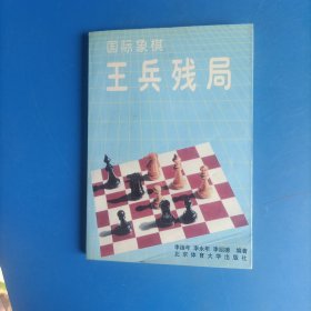 国际象棋王兵残局