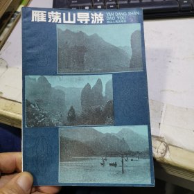 雁荡山导游