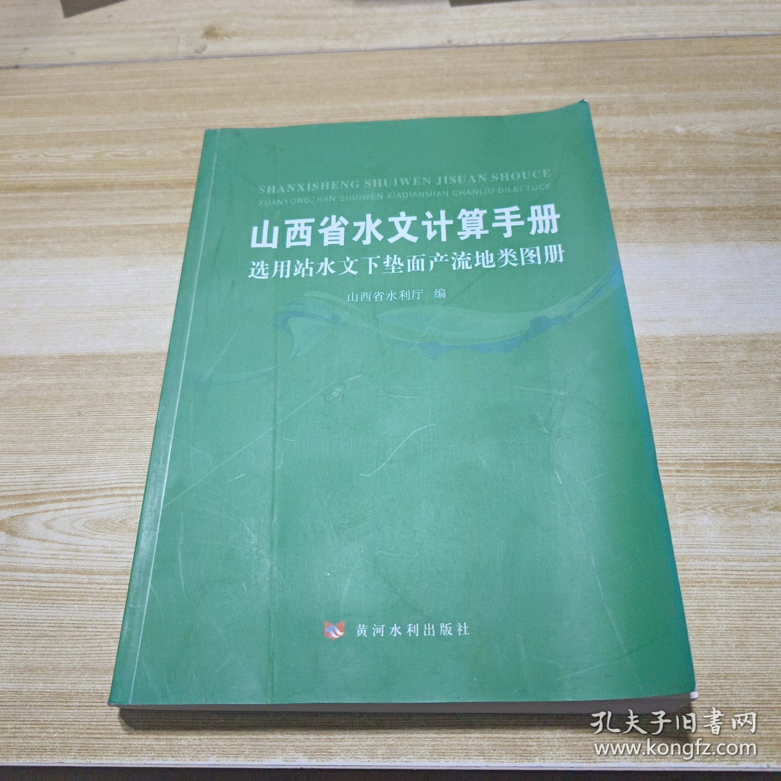 选用站水文下垫面产流地类图册：山西省水文计算手册