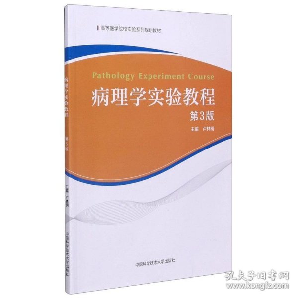 病理学实验教程（第3版）/高等医学院校实验系列规划教材