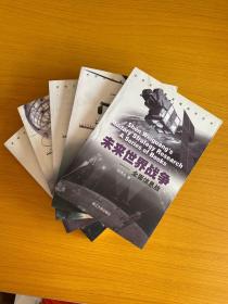 沈伟光军事战略研究丛书（传媒与战争，新战争论，新军事问题，理想战争，未来世界战争）5册合售
