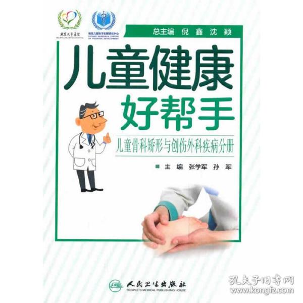 儿童健康好帮手·儿童骨科矫形与创伤外科疾病分册