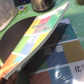 高中新课程知识点解读用表 物理