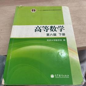 高等数学（上册）