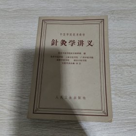 針灸学讲义