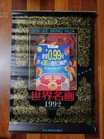 挂历1992年世界名画（封面+12张全）(只发快递)