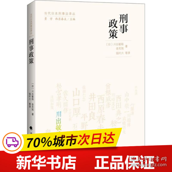 当代日本刑事法译丛：刑事政策