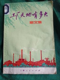 工厂天地有多大
——1975年闵行地区工人业余作者散文集