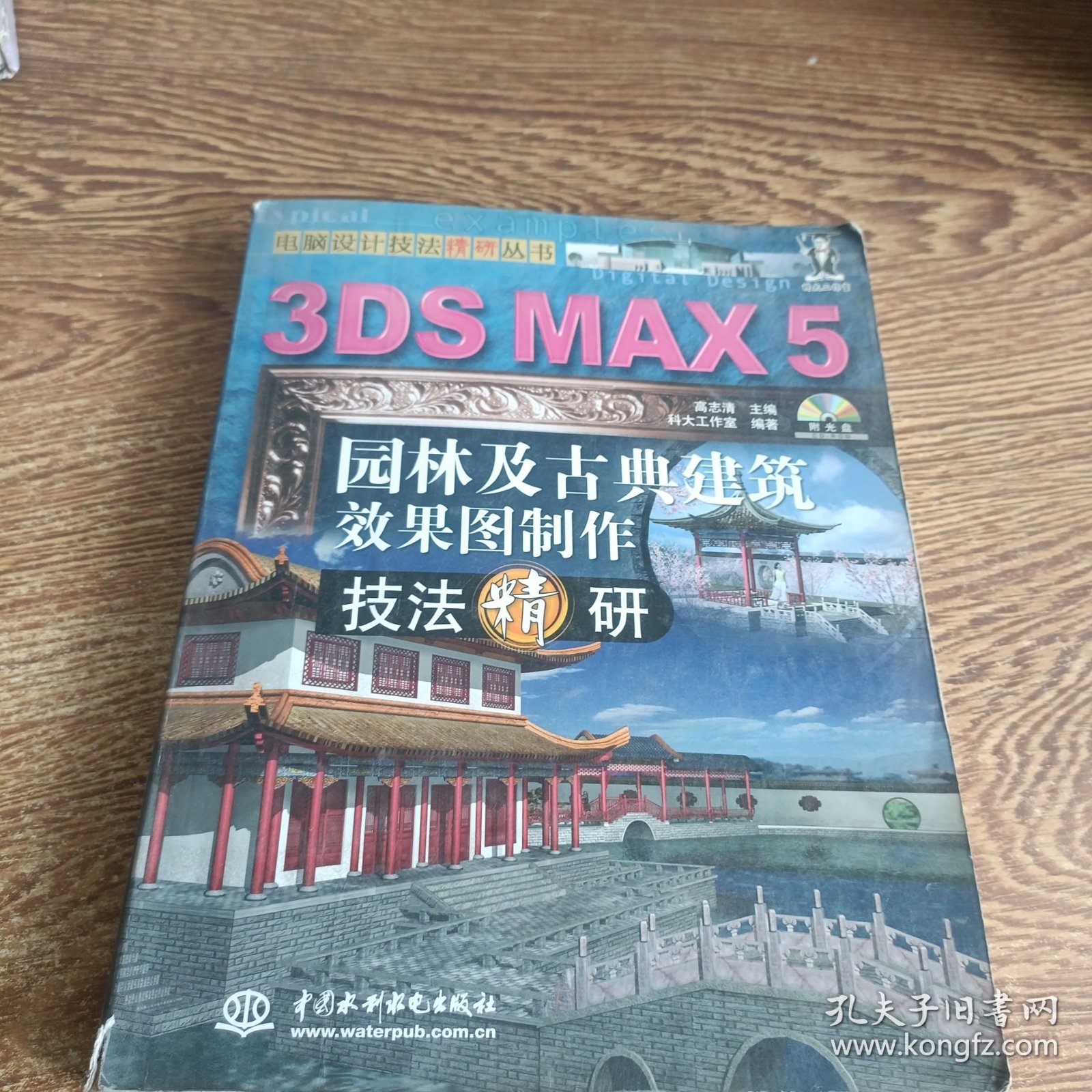 3DS MAX 5园林及古典建筑效果图制作技法精研(含1CD)