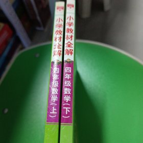 金星教育全解丛书·小学教材全解：4年级数学（下）（北京师大版）（工具版）