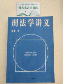 刑法学讲义（火爆全网，罗翔讲刑法，通俗有趣，900万人学到上头，收获生活中的法律智慧。人民日报、央视网联合推荐）  C01070502(1)