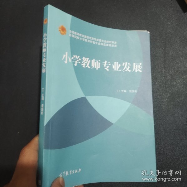 小学教师专业发展