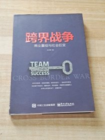 跨界战争 商业重组与社会巨变