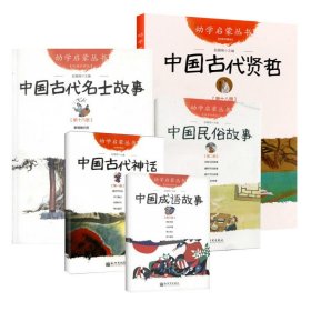 幼学启蒙丛书1：中国古代神话