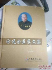 涂通今医学文集