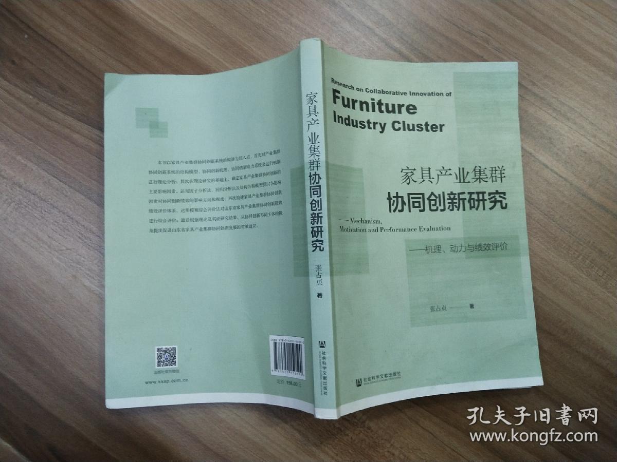 家具产业集群协同创新研究：机理、动力与绩效评价.