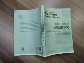 家具产业集群协同创新研究：机理、动力与绩效评价.