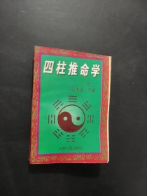 四柱推命学 二