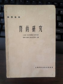 1964年一版一印仅 8000册 肾的研究 祖国医学 品相完美值得收藏 很多中医关于肾病的实践研究