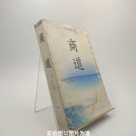 商道：一个卑微的杂货店员成长为天下第一商的真实故事