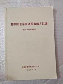 老中医老草医老药农献方汇编