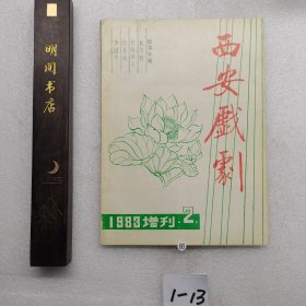 西安戏剧（1983增刊2期）