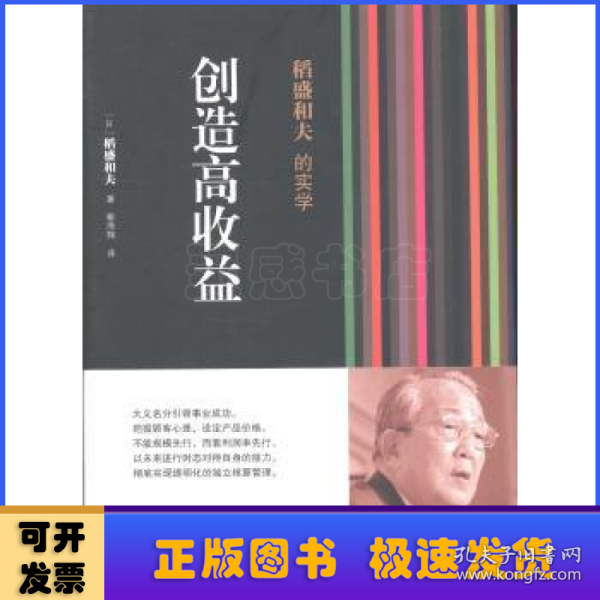 稻盛和夫的实学：创造高收益