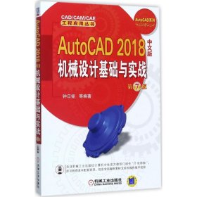 AutoCAD 2018中文版机械设计基础与实战